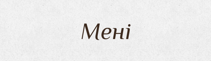 Мені — Фразеологічний словник української мови