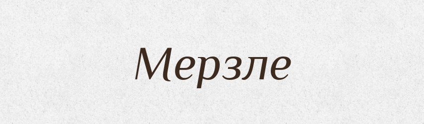 Мерзле — Фразеологічний словник української мови