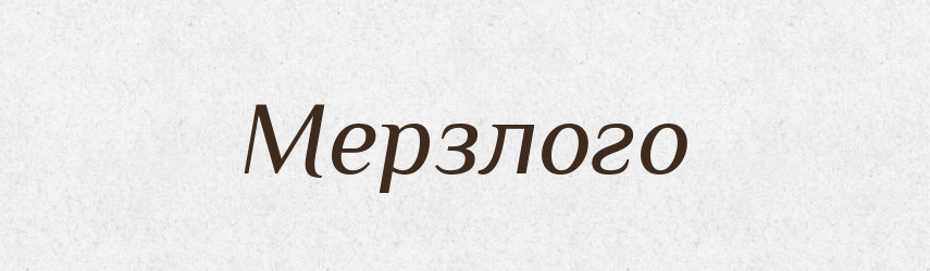 Мерзлого — Фразеологічний словник української мови
