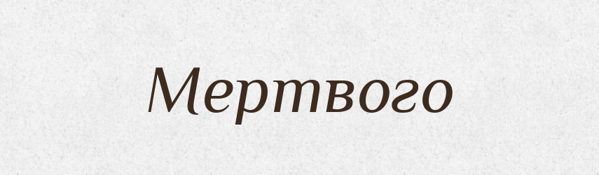 Мертвого — Фразеологічний словник української мови