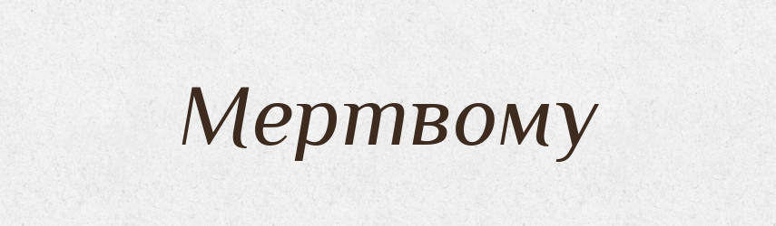 Мертвому — Фразеологічний словник української мови