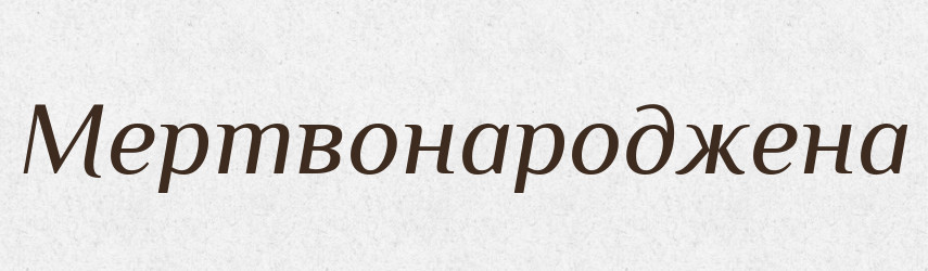 Мертвонароджена — Фразеологічний словник української мови