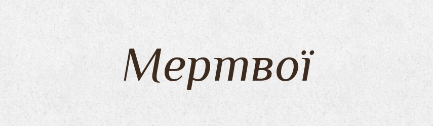 Мертвої — Фразеологічний словник української мови