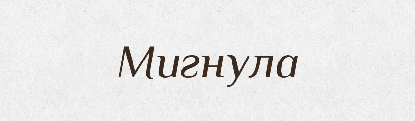 Мигнула — Фразеологічний словник української мови
