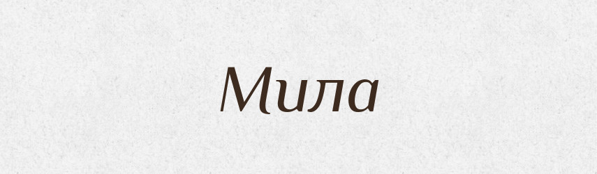 Мила — Фразеологічний словник української мови