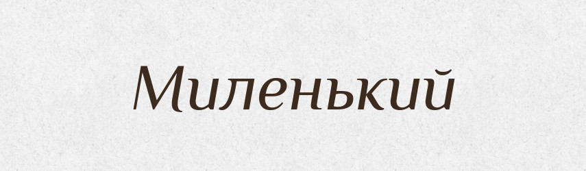 Миленький — Фразеологічний словник української мови
