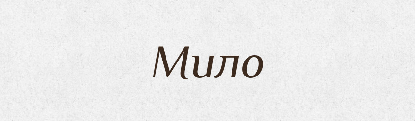 Мило — Фразеологічний словник української мови