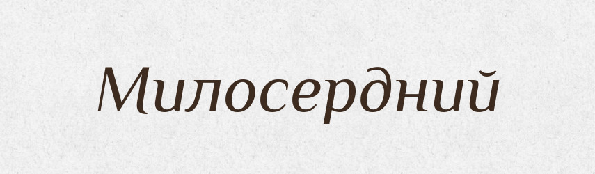 Милосердний — Фразеологічний словник української мови
