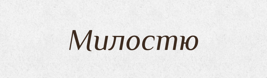 Милостю — Фразеологічний словник української мови
