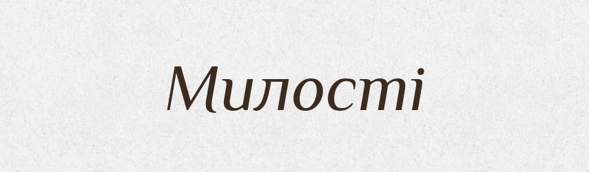 Милості — Фразеологічний словник української мови
