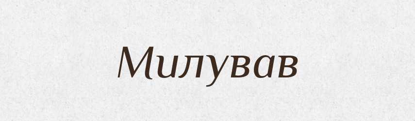 Милував — Фразеологічний словник української мови