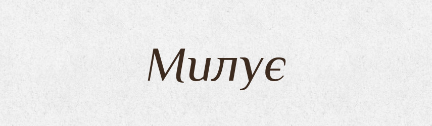Милує — Фразеологічний словник української мови