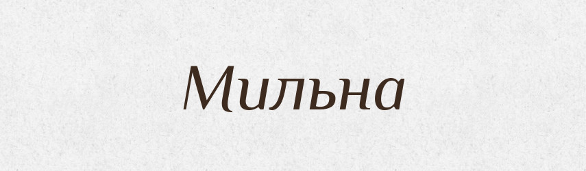 Мильна — Фразеологічний словник української мови