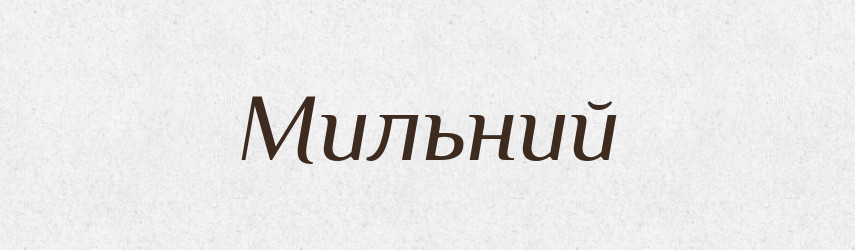Мильний — Фразеологічний словник української мови