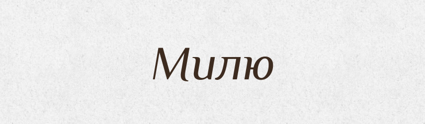 Милю — Фразеологічний словник української мови