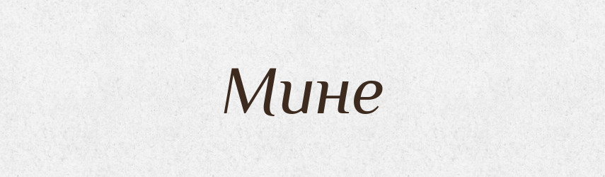 Мине — Фразеологічний словник української мови
