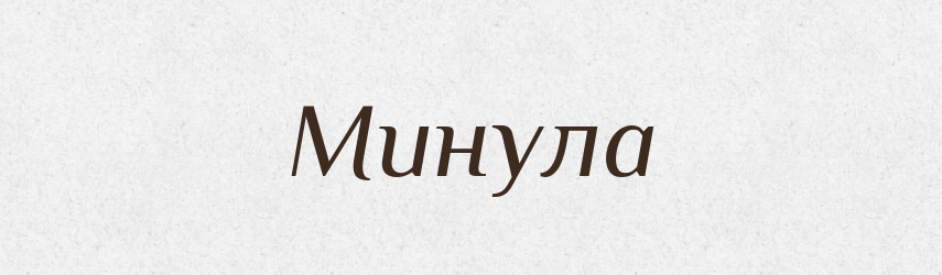 Минула — Фразеологічний словник української мови