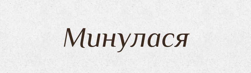 Минулася — Фразеологічний словник української мови