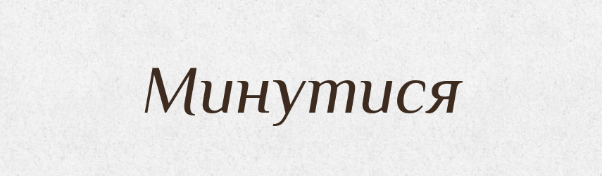 Минутися — Фразеологічний словник української мови