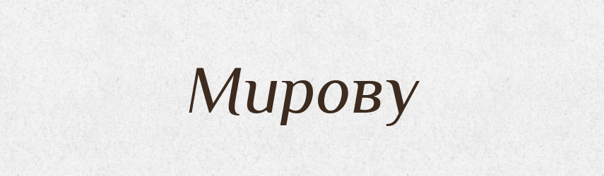 Мирову — Фразеологічний словник української мови