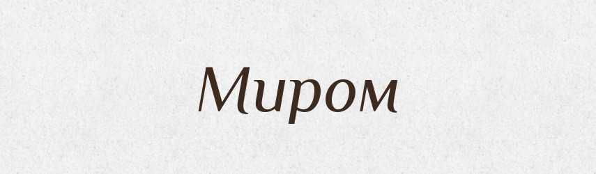 Миром — Фразеологічний словник української мови