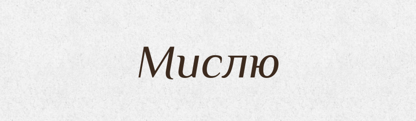 Мислю — Фразеологічний словник української мови
