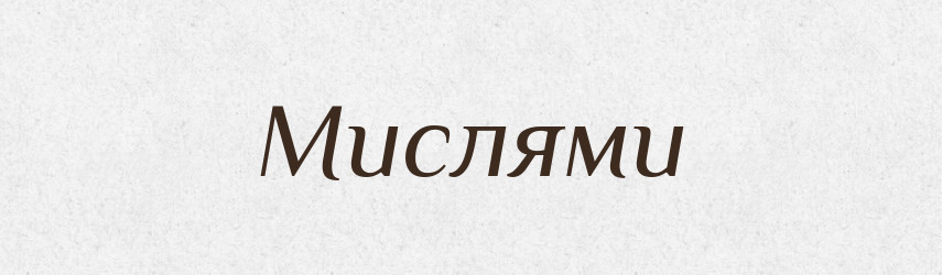 Мислями — Фразеологічний словник української мови