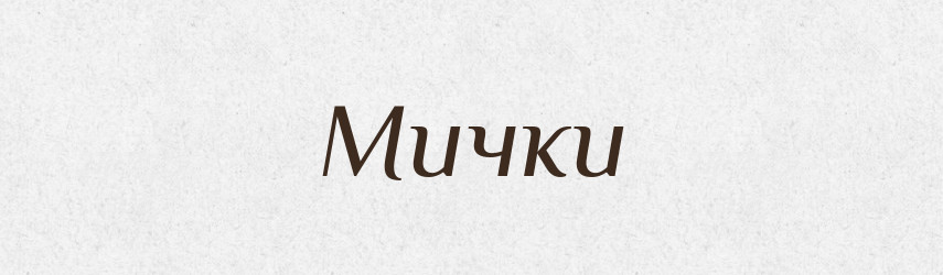 Мички — Фразеологічний словник української мови
