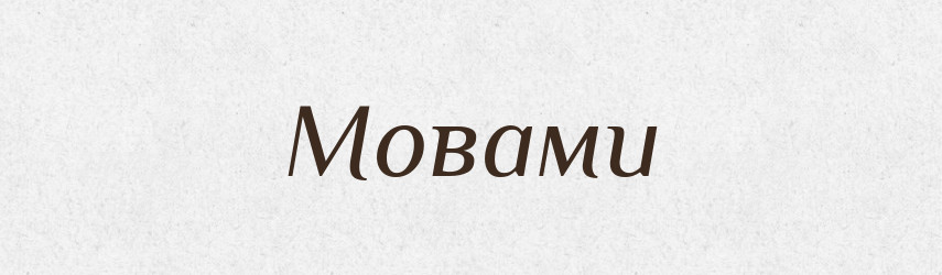 Мовами — Фразеологічний словник української мови