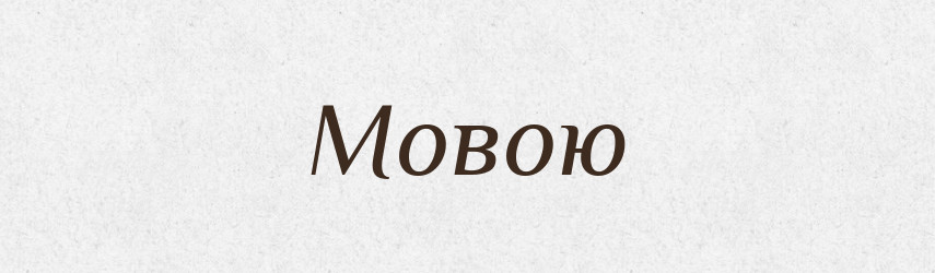 Мовою — Фразеологічний словник української мови