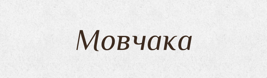 Мовчака — Фразеологічний словник української мови