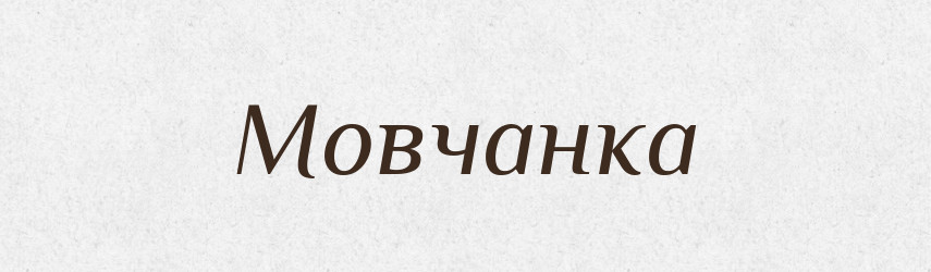 Мовчанка — Фразеологічний словник української мови