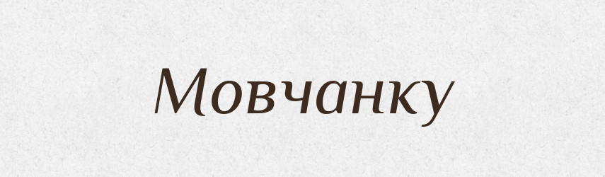 Мовчанку — Фразеологічний словник української мови