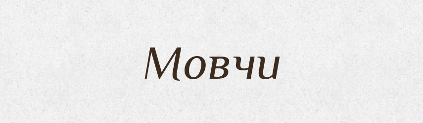 Мовчи — Фразеологічний словник української мови
