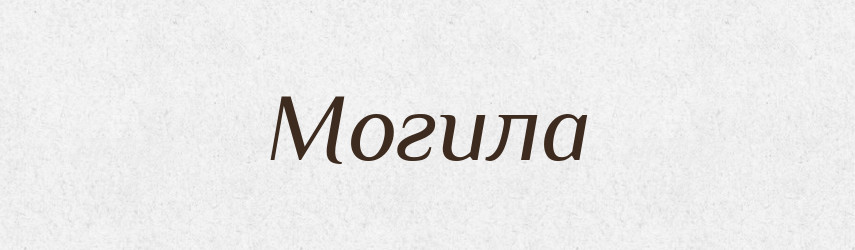 Могила — Фразеологічний словник української мови