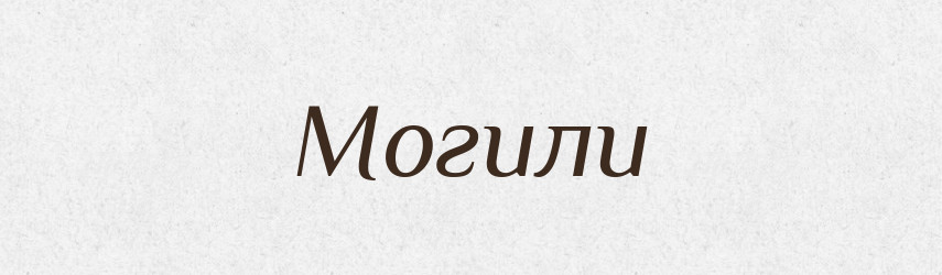 Могили — Фразеологічний словник української мови
