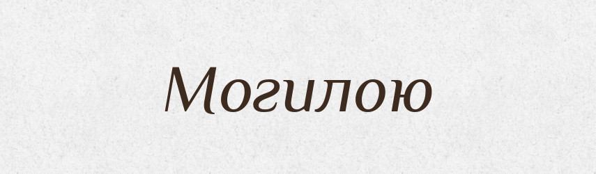 Могилою — Фразеологічний словник української мови