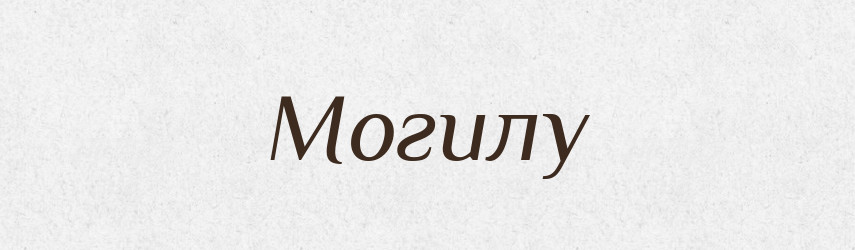 Могилу — Фразеологічний словник української мови