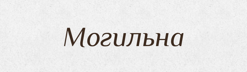 Могильна — Фразеологічний словник української мови