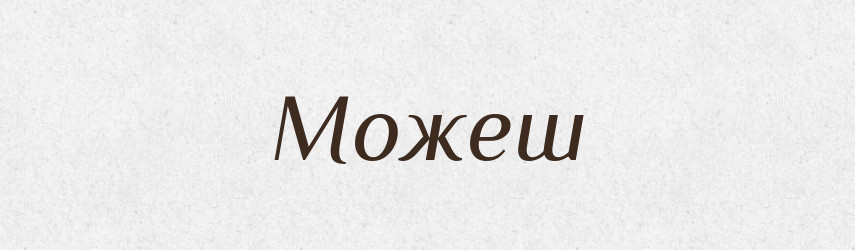 Можеш — Фразеологічний словник української мови