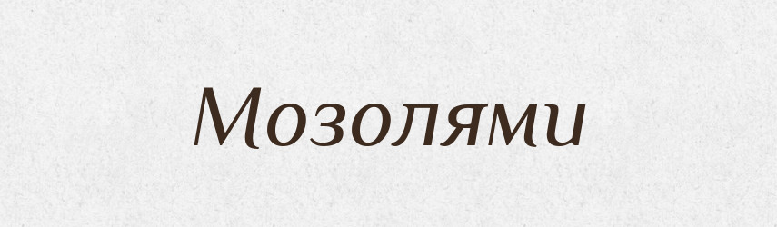 Мозолями — Фразеологічний словник української мови