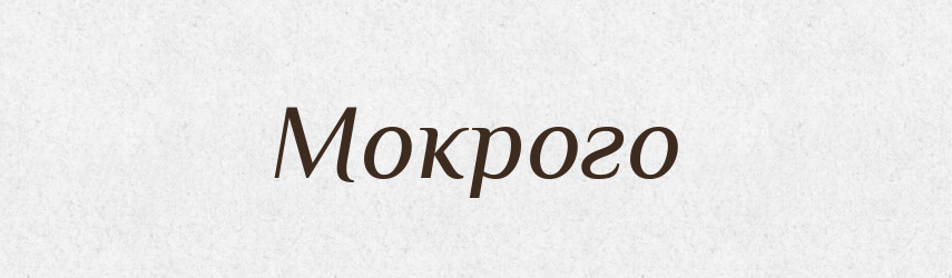 Мокрого — Фразеологічний словник української мови