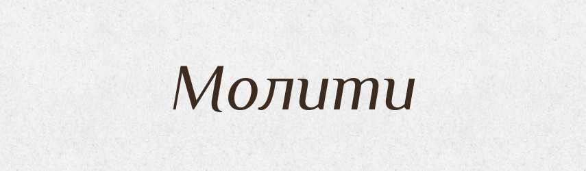 Молити — Фразеологічний словник української мови