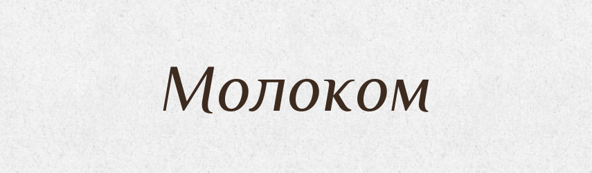 Молоком — Фразеологічний словник української мови