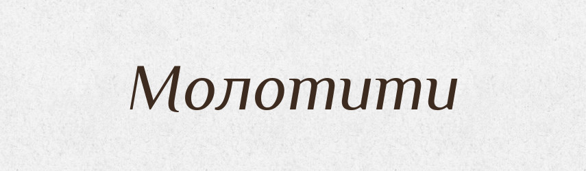 Молотити — Фразеологічний словник української мови