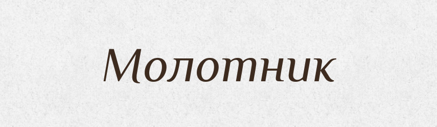 Молотник — Фразеологічний словник української мови
