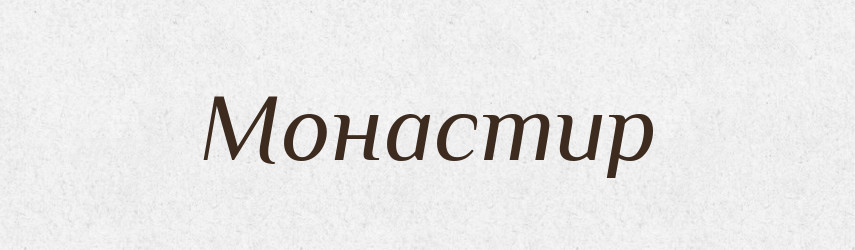 Монастир — Фразеологічний словник української мови