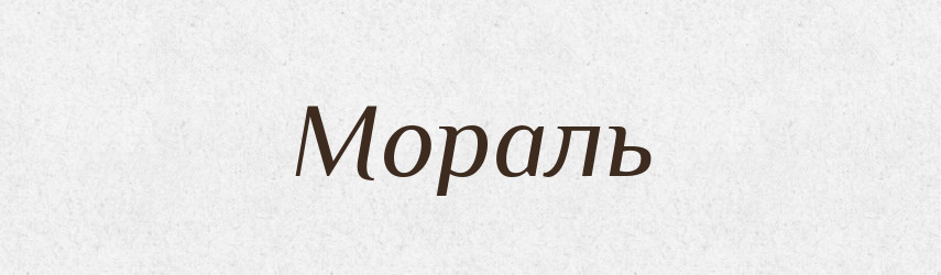 Мораль — Фразеологічний словник української мови