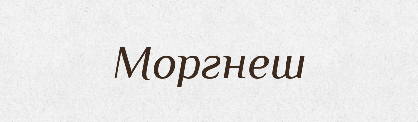 Моргнеш — Фразеологічний словник української мови