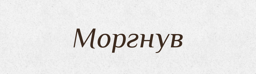 Моргнув — Фразеологічний словник української мови